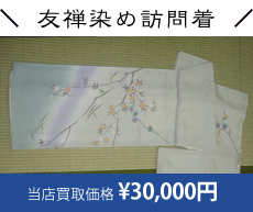 30年前に買った着物が